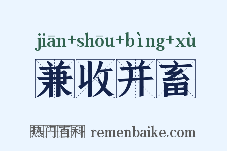 兼收并畜是什么意思的图片